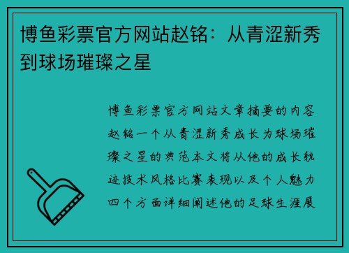 博鱼彩票官方网站赵铭：从青涩新秀到球场璀璨之星