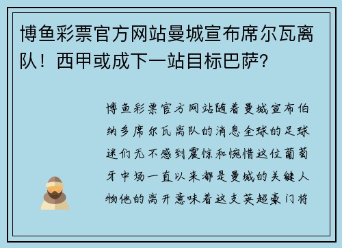 博鱼彩票官方网站曼城宣布席尔瓦离队！西甲或成下一站目标巴萨？