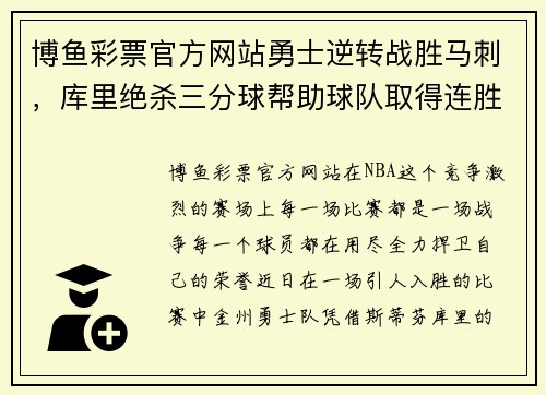 博鱼彩票官方网站勇士逆转战胜马刺，库里绝杀三分球帮助球队取得连胜 - 副本