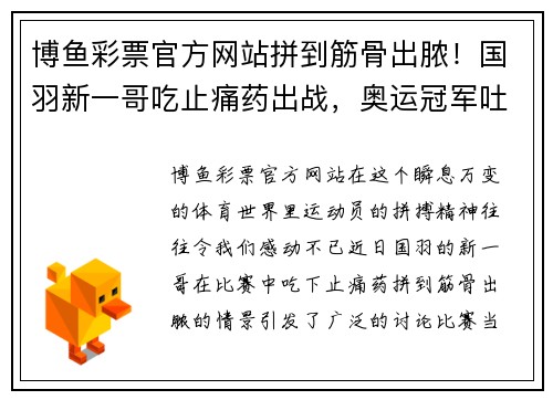 博鱼彩票官方网站拼到筋骨出脓！国羽新一哥吃止痛药出战，奥运冠军吐槽羽联官