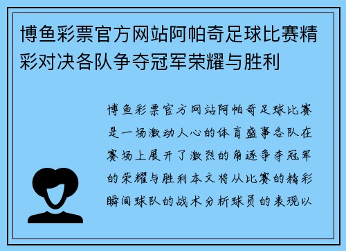 博鱼彩票官方网站阿帕奇足球比赛精彩对决各队争夺冠军荣耀与胜利