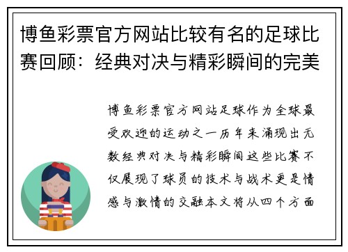 博鱼彩票官方网站比较有名的足球比赛回顾：经典对决与精彩瞬间的完美结合