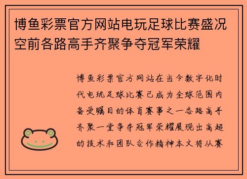 博鱼彩票官方网站电玩足球比赛盛况空前各路高手齐聚争夺冠军荣耀