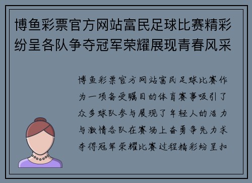 博鱼彩票官方网站富民足球比赛精彩纷呈各队争夺冠军荣耀展现青春风采
