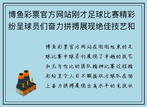 博鱼彩票官方网站刚才足球比赛精彩纷呈球员们奋力拼搏展现绝佳技艺和团队精神