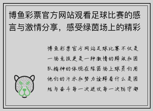博鱼彩票官方网站观看足球比赛的感言与激情分享，感受绿茵场上的精彩瞬间与团队精神