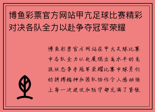 博鱼彩票官方网站甲亢足球比赛精彩对决各队全力以赴争夺冠军荣耀