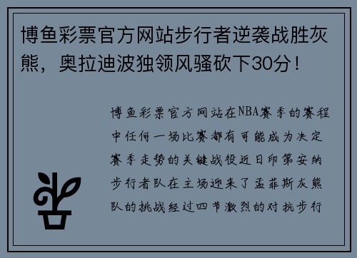 博鱼彩票官方网站步行者逆袭战胜灰熊，奥拉迪波独领风骚砍下30分！