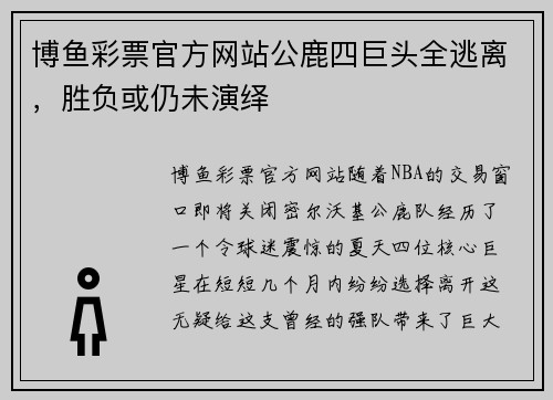 博鱼彩票官方网站公鹿四巨头全逃离，胜负或仍未演绎