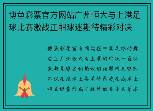 博鱼彩票官方网站广州恒大与上港足球比赛激战正酣球迷期待精彩对决