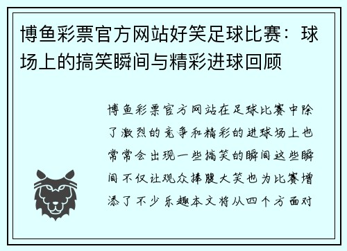 博鱼彩票官方网站好笑足球比赛：球场上的搞笑瞬间与精彩进球回顾