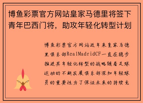 博鱼彩票官方网站皇家马德里将签下青年巴西门将，助攻年轻化转型计划