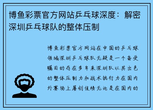 博鱼彩票官方网站乒乓球深度：解密深圳乒乓球队的整体压制