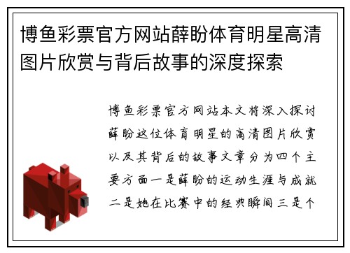 博鱼彩票官方网站薛盼体育明星高清图片欣赏与背后故事的深度探索