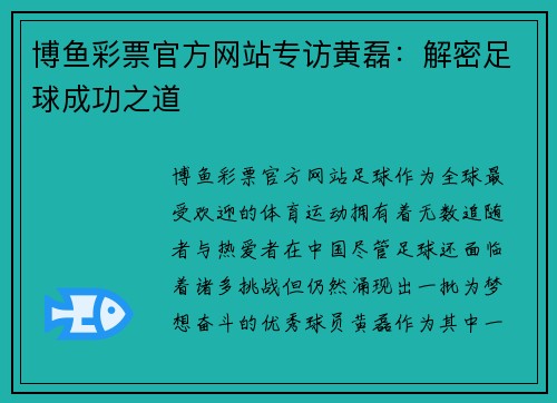 博鱼彩票官方网站专访黄磊：解密足球成功之道