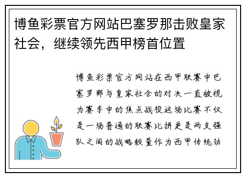博鱼彩票官方网站巴塞罗那击败皇家社会，继续领先西甲榜首位置