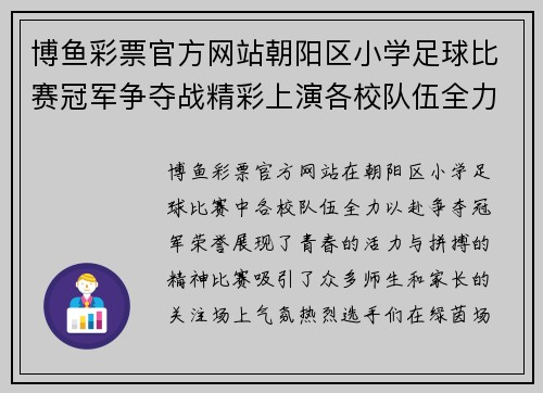 博鱼彩票官方网站朝阳区小学足球比赛冠军争夺战精彩上演各校队伍全力以赴争夺荣誉