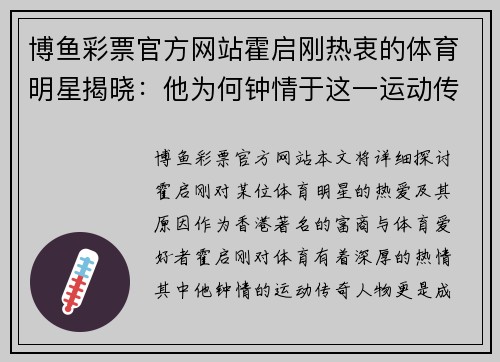 博鱼彩票官方网站霍启刚热衷的体育明星揭晓：他为何钟情于这一运动传奇