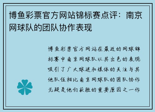 博鱼彩票官方网站锦标赛点评：南京网球队的团队协作表现