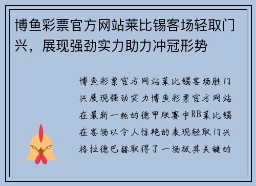 博鱼彩票官方网站莱比锡客场轻取门兴，展现强劲实力助力冲冠形势