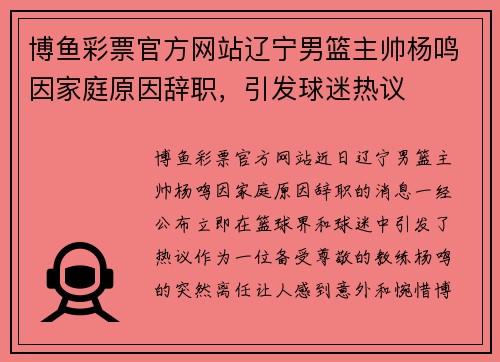 博鱼彩票官方网站辽宁男篮主帅杨鸣因家庭原因辞职，引发球迷热议