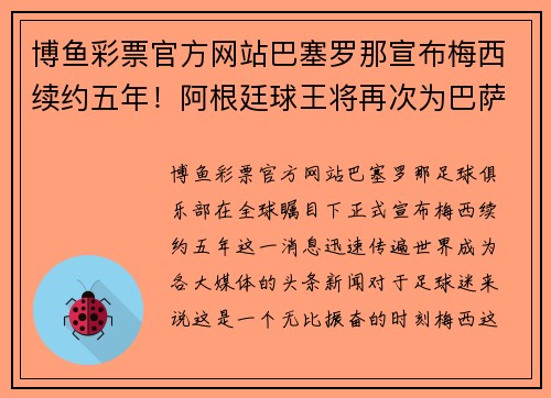 博鱼彩票官方网站巴塞罗那宣布梅西续约五年！阿根廷球王将再次为巴萨征战