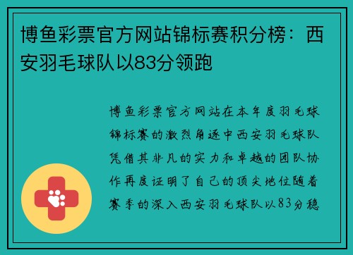 博鱼彩票官方网站锦标赛积分榜：西安羽毛球队以83分领跑
