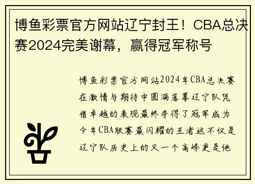 博鱼彩票官方网站辽宁封王！CBA总决赛2024完美谢幕，赢得冠军称号