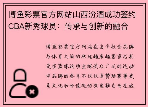 博鱼彩票官方网站山西汾酒成功签约CBA新秀球员：传承与创新的融合