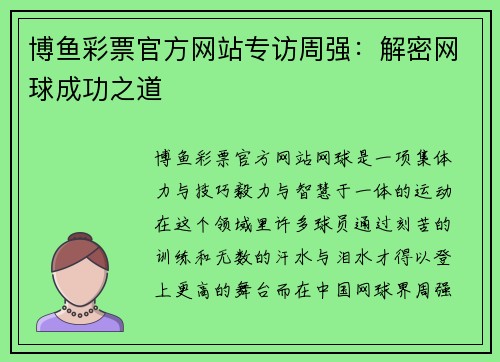 博鱼彩票官方网站专访周强：解密网球成功之道