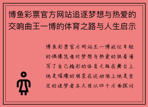 博鱼彩票官方网站追逐梦想与热爱的交响曲王一博的体育之路与人生启示