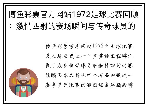 博鱼彩票官方网站1972足球比赛回顾：激情四射的赛场瞬间与传奇球员的辉煌表现