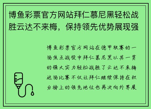 博鱼彩票官方网站拜仁慕尼黑轻松战胜云达不来梅，保持领先优势展现强大实力