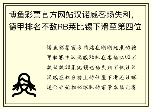 博鱼彩票官方网站汉诺威客场失利，德甲排名不敌RB莱比锡下滑至第四位