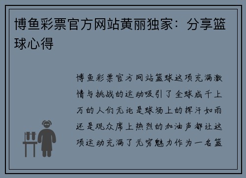 博鱼彩票官方网站黄丽独家：分享篮球心得