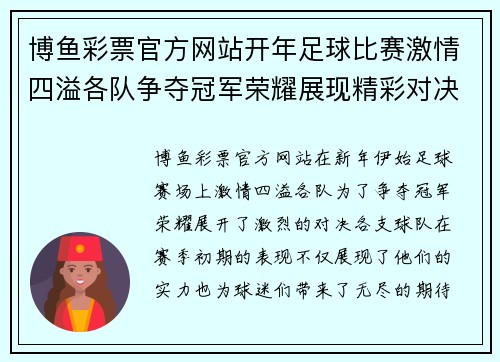 博鱼彩票官方网站开年足球比赛激情四溢各队争夺冠军荣耀展现精彩对决