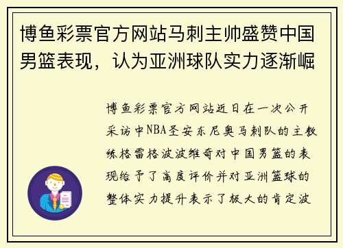博鱼彩票官方网站马刺主帅盛赞中国男篮表现，认为亚洲球队实力逐渐崛起