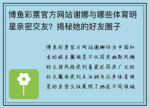 博鱼彩票官方网站谢娜与哪些体育明星亲密交友？揭秘她的好友圈子