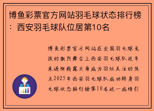博鱼彩票官方网站羽毛球状态排行榜：西安羽毛球队位居第10名