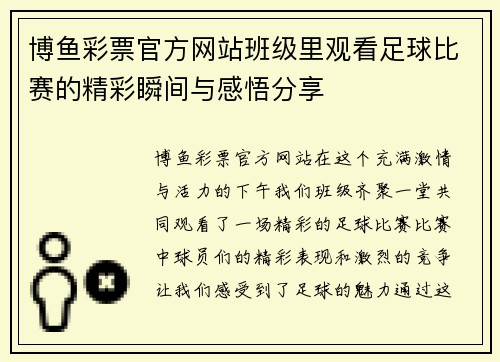 博鱼彩票官方网站班级里观看足球比赛的精彩瞬间与感悟分享