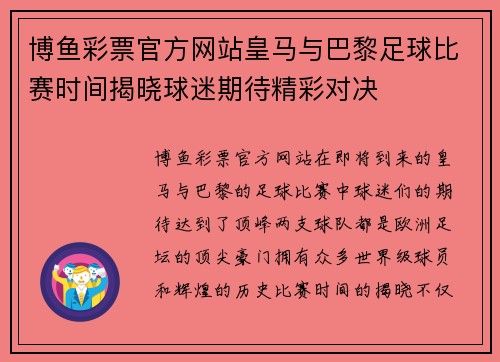 博鱼彩票官方网站皇马与巴黎足球比赛时间揭晓球迷期待精彩对决