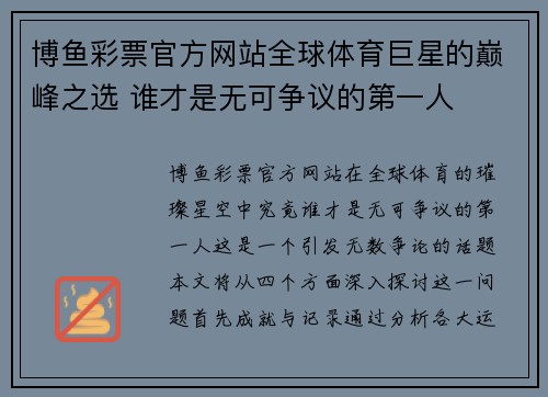 博鱼彩票官方网站全球体育巨星的巅峰之选 谁才是无可争议的第一人