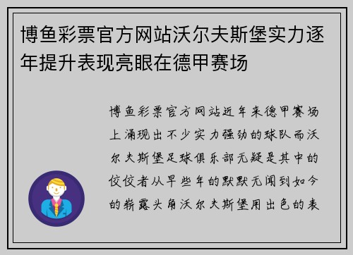 博鱼彩票官方网站沃尔夫斯堡实力逐年提升表现亮眼在德甲赛场