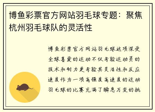 博鱼彩票官方网站羽毛球专题：聚焦杭州羽毛球队的灵活性