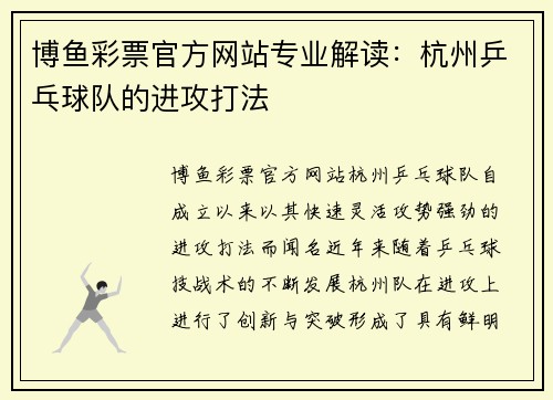 博鱼彩票官方网站专业解读：杭州乒乓球队的进攻打法