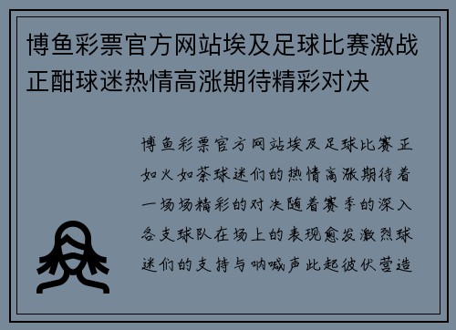 博鱼彩票官方网站埃及足球比赛激战正酣球迷热情高涨期待精彩对决