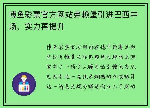 博鱼彩票官方网站弗赖堡引进巴西中场，实力再提升