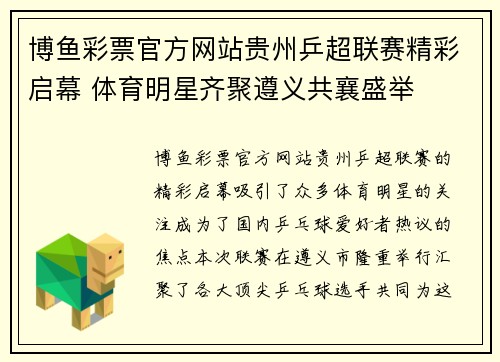 博鱼彩票官方网站贵州乒超联赛精彩启幕 体育明星齐聚遵义共襄盛举