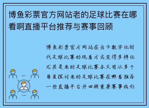 博鱼彩票官方网站老的足球比赛在哪看啊直播平台推荐与赛事回顾