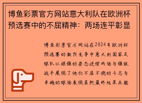 博鱼彩票官方网站意大利队在欧洲杯预选赛中的不屈精神：两场连平彰显实力与决心